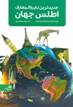 کتاب جدیدترین دایره المعارف اطلس جهان