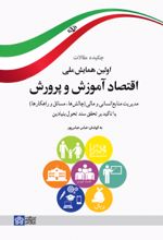 کتاب چکیده مقالات اولین همایش ملی اقتصاد آموزش و پرورش