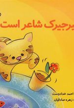 کتاب جیرجیرک شاعر است