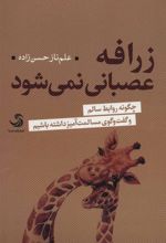 کتاب زرافه عصبانی نمی شود