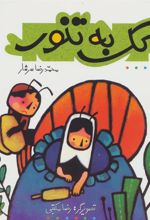 کتاب کک به تنور