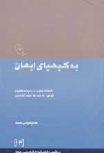 کتاب به کیمیای ایمان