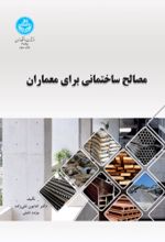 کتاب مصالح ساختمانی برای معماران