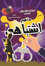 جلد کتاب متهم اشتباهی