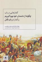 کتاب گفتارهایی در باب چگونه از دشمنان خود بهره گیریم و گفتار در باب قتل