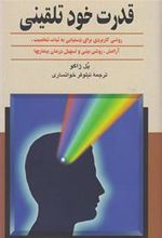 کتاب قدرت خودتلقینی