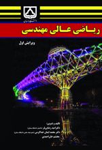 جلد کتاب ریاضی عالی مهندسی