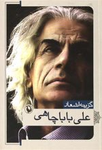کتاب گزینه اشعار علی باباچاهی