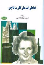کتاب خاطرات مارگارت تاچر