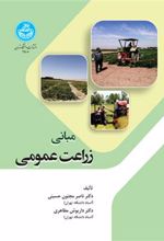 کتاب مبانی زراعت عمومی