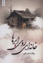 کتاب خانه ای روی ابرها