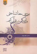 کتاب بررسی معنا شناختی واژه کفر در قرآن کریم