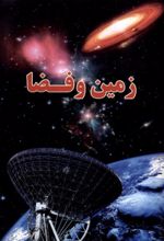 کتاب زمین و فضا