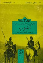 جلد کتاب آشوب