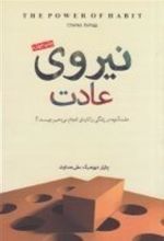 کتاب نیروی عادت