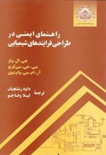 کتاب راهنمای ایمنی در طراحی فرایندهای شیمیایی