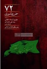 کتاب 72 سخن عاشورایی