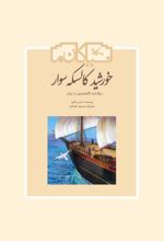 کتاب خورشید کالسکه سوار