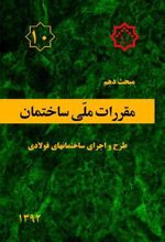 کتاب مقررات ملی ساختمان (مبحث دهم)
