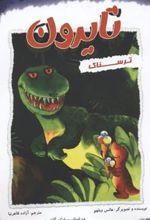 کتاب تایرون ترسناک