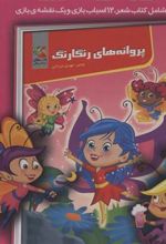 کتاب پروانه های رنگارنگ