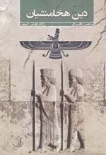 کتاب دین هخامنشیان