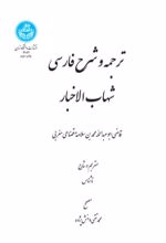 کتاب ترجمه و شرح فارسی شهاب الاخبار