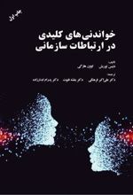 کتاب خواندنی های کلیدی در ارتباطات سازمانی