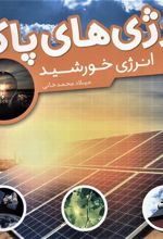 کتاب انرژی های پاک