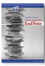 کتاب مدیریت مراجع در مقاله ها و پایان نامه ها با EndNote