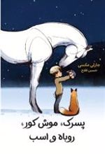 کتاب پسرک ، موش کور ، روباه و اسب