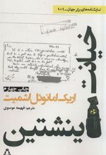 کتاب خیانت اینشتین