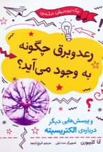 کتاب رعد و برق چگونه به وجود می آید؟