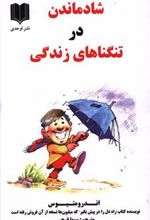 کتاب شاد ماندن در تنگناهای زندگی