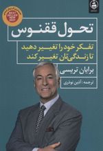 کتاب تحول ققنوس
