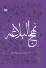 کتاب نهج البلاغه
