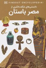کتاب دانستنی های شگفت انگیزی از مصر باستان