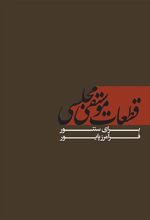 کتاب قطعات موسیقی مجلسی