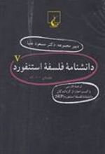 کتاب دانشنامه استنفورد (5)