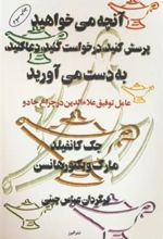 کتاب آنچه می خواهید،پرسش کنید،درخواست کنید،دعا کنید،به دست می آورید