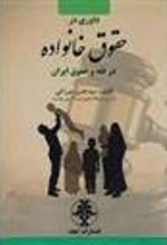 کتاب داوری در حقوق خانواده در فقه و حقوق ایران