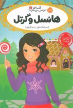 کتاب هانسل و گرتل