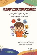 جلد کتاب نقش آموزش مهارت‌ های زندگی در افزایش استقلال و آمادگی شغلی دانش‌‌ آموزان با نیازهای ویژه