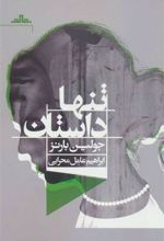 کتاب تنها داستان