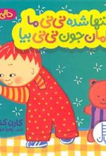 کتاب تنها شده نی نی ما مامان جون نی نی بیا
