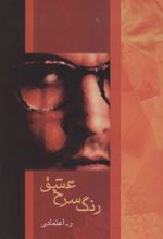 کتاب رنگ سرخ عشق