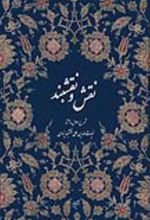 جلد کتاب نقش و نقشبند