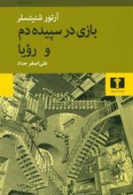 کتاب بازی در سپیده دم و رویا