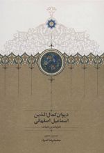 کتاب دیوان کمال الدین اسماعیل اصفهانی