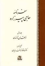 کتاب سفرنامه حاجی پیرزاده (2 جلدی)